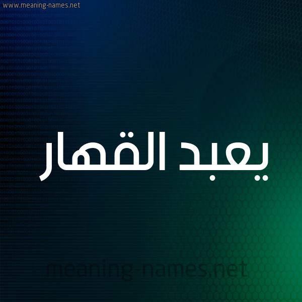 شكل 8 صوره ديجيتال للإسم بخط عريض صورة اسم يعبد القهار Abd-Alqahar